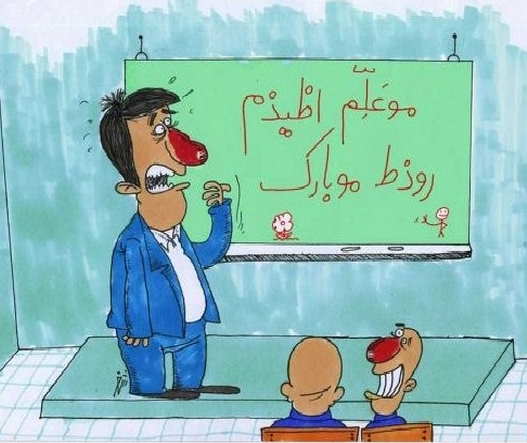 کاریکاتور روز معلم 