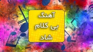 دانلود آهنگ بی کلام