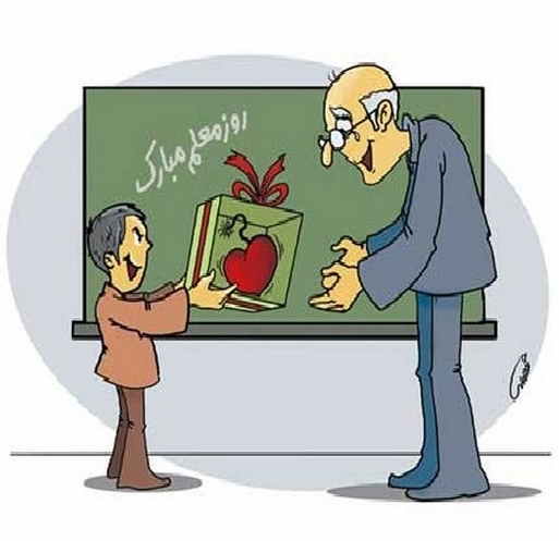 نقاشی روز معلم مبارک