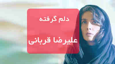 آهنگ علیرضا قربانی دلم گرفته با متن آهنگ