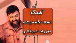 دانلود آهنگ اصلا مگه میشه مهرزاد امیرخانی همراه با متن آهنگ