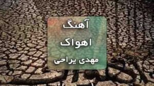 دانلود آهنگ اهواک مهدی یراحی همراه با متن آهنگ
