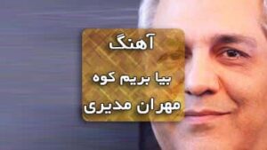 دانلود آهنگ بیا بریم کوه مهران مدیری همراه با متن آهنگ