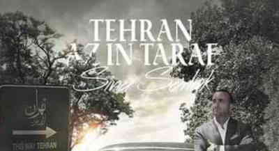 دانلود آهنگ تهران از این طرف سینا سرلک