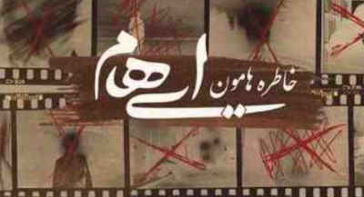 دانلود آهنگ خاطره هامون ایهام