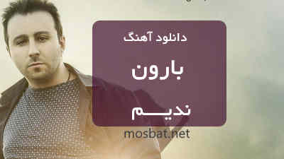 دانلود آهنگ بارون از ندیم