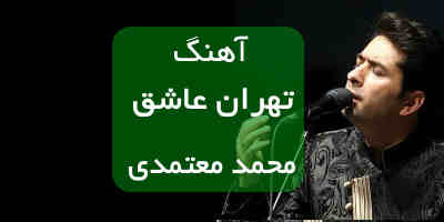 دانلود آهنگ تهران عاشق محمد معتمدی با متن آهنگ