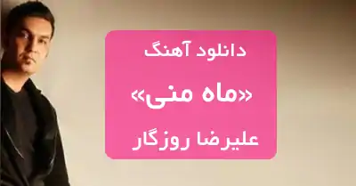 دانلود آهنگ ماه منی علیرضا روزگار