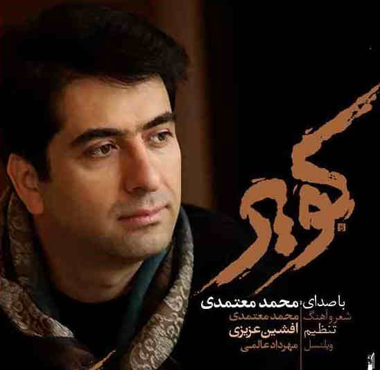 دانلود آهنگ محمد معتمدی کویر بهمراه متن آهنگ