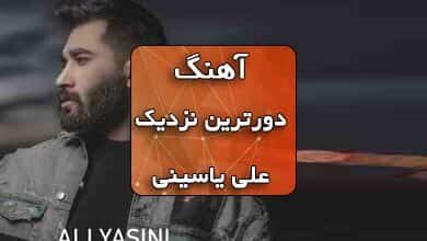 دانلود آهنگ دورترین نزدیک علی یاسینی همراه با متن آهنگ