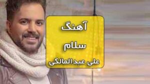 دانلود آهنگ سلام علی عبدالمالکی همراه با متن آهنگ