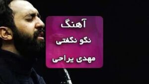 دانلود آهنگ نگو نگفتی مهدی یراحی همراه با متن آهنگ