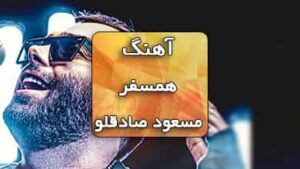 دانلود آهنگ همسفر مسعود صادقلو همراه با متن آهنگ