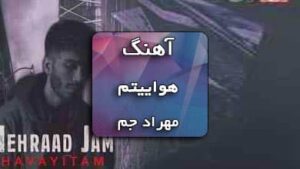 دانلود آهنگ هواییتم مهراد جم به همراه متن آهنگ