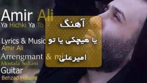 دانلود آهنگ یا هیچکی یا تو امیرعلی همراه با متن آهنگ