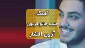 دانلود آهنگ خنده هاتو قربون آرون افشار همراه با متن آهنگ
