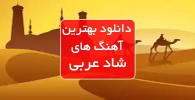 دانلود بهترین اهنگ های شاد عربی