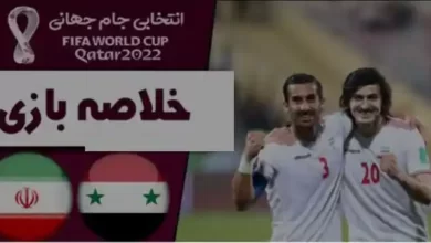 خلاصه بازی ایران سوریه مقدماتی جام جهانی 2022 قطر