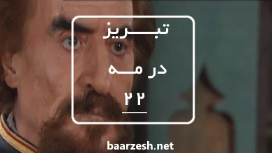سریال تاریخی تبریز در مه قسمت 22+باارزش