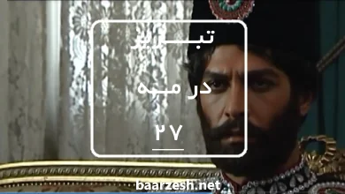 سریال تاریخی تبریز در مه قسمت 27+باارزش