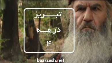 سریال تاریخی تبریز در مه قسمت 4+باارزش