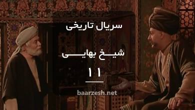 سریال شیخ بهایی قسمت 11- باارزش