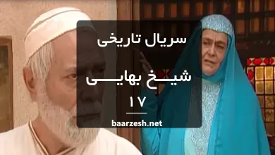 سریال شیخ بهایی قسمت 17- باارزش