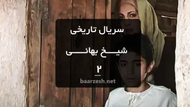 سریال شیخ بهایی قسمت2- باارزش