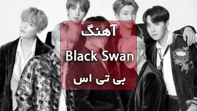 آهنگ Black Swan بی تی اس
