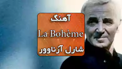 آهنگ فرانسوی La Bohème شارل آزناوور