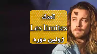 آهنگ فرانسوی Les limites