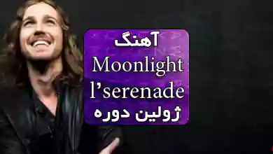 آهنگ فرانسوی Moonlight serenade عاشقانه