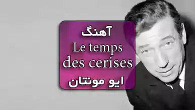 آهنگ فرانسوی le temps des cerises