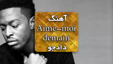 آهنگ فرانسوی Aime-moi demain عاشقانه غمگین