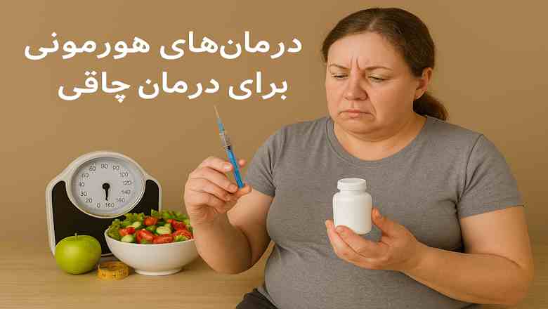 درمان‌های هورمونی برای چاقی بهترین گزینه‌های موثر!