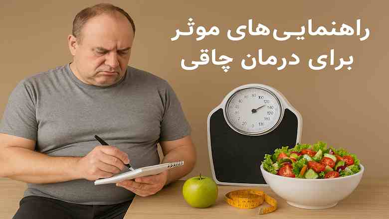 راهنمایی‌های مؤثر برای درمان چاقی بهترین راهکارها