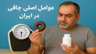 عوامل اصلی چاقی در ایران