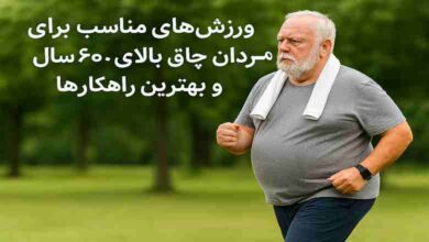 ورزشهای مناسب برای مردان چاق بالای 60 سال