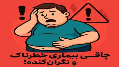 چاقی بیماری خطرناک و نگران‌کننده!