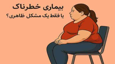چاقی بیماری خطرناک یا فقط یک مشکل ظاهری؟