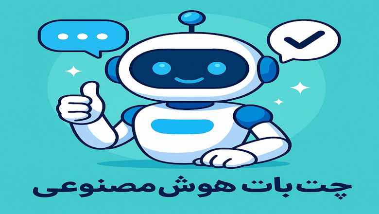 چت بات هوش مصنوعی مثبت