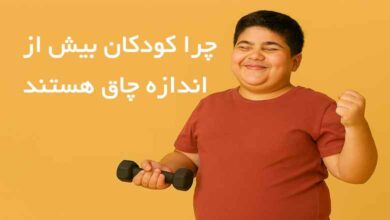 چرا کودکان بیش از اندازه چاق هستند