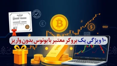 ۱۰ ویژگی یک بروکر معتبر با بونوس بدون واریز