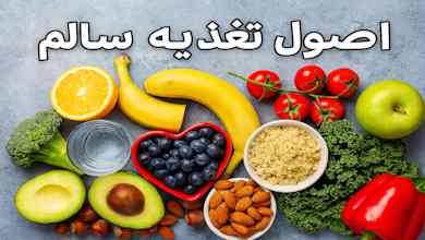 اصول تغذیه سالم چیست