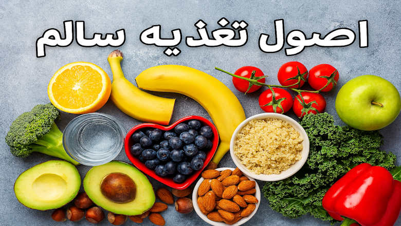 اصول تغذیه سالم چیست؟