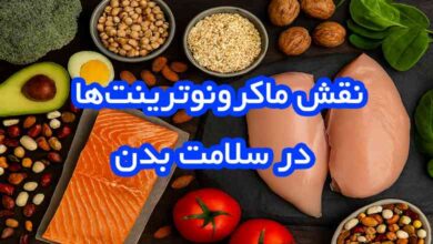 نقش ماکرونوترینت‌ها در سلامت بدن